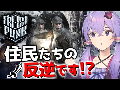 【ボイスロイド実況】思春期になると世間に反抗したくなるものです【Frostpunk(フロストパンク)】#4