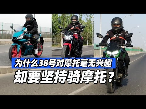 为什么38号对摩托毫无兴趣却要坚持骑摩托？- 38号不只会评车