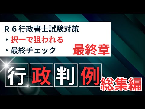 【Ｒ６行政書士試験対策】行政法判例まとめ最終章　過去１０年出題頻出です！