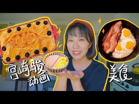 挑战24小时只吃宫崎骏动画片里的美食！