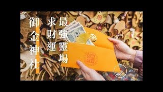 【京都】御金神社｜提升金錢運最強靈場｜升官發財這樣拜最有效｜