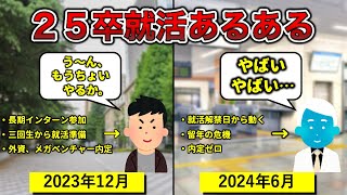 【25卒】就活あるある【26卒はインターン参加しろ】