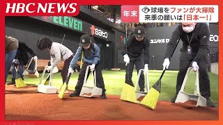 ファイターズ・ファン約140人が“エスコンフィールド大掃除”　北海道神宮には総重量120キロの巨大鏡餅が奉納　年の瀬の行事いろいろ