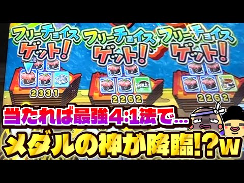 激ムズだが当たれば一攫千金の４：１法で遊んだらまさかの奇跡が起きました。【がっぽり寿司】【メダルゲーム】