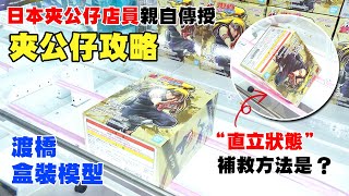 【夾公仔教學】日本夾公仔店員親自傳授「渡橋／盒裝模型」攻略＆技巧！！"直立狀態"究竟要如何補救？(廣東話/日語/中字/香港人)