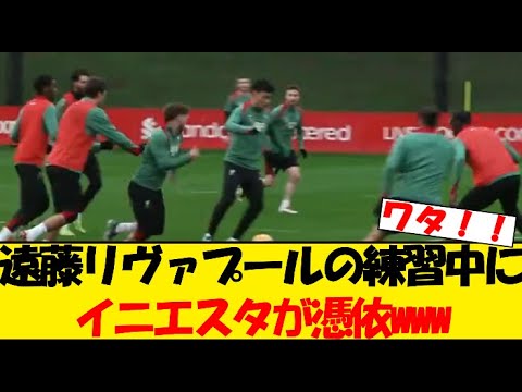 【スタメン待望】遠藤リヴァプールの練習中にイニエスタが憑依www