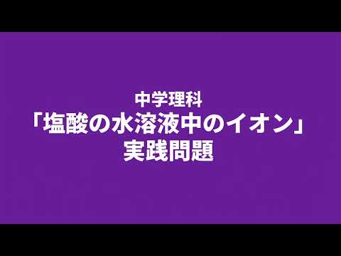 【中3理科】塩酸の水溶液中のイオンの様子の実践問題