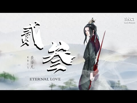 吳亦凡 - 貳叁 | 高音質動態歌詞 | Kris Wu - Eternal Love | HQ Chinese Lyrics