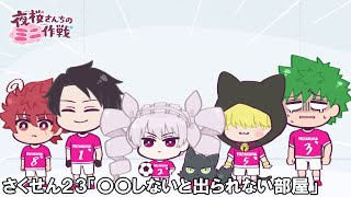 【公式アニメ】夜桜さんちのミニ作戦　さくせん２３「〇〇しないと出られない部屋」