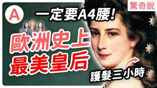 歐洲最慘皇后——茜茜皇后：女兒病逝、兒子自我了斷，還慘遭控制狂婆婆PUA。A4腰靠天天健身，每天用雞蛋護髮三小時！｜驚奇說 #91