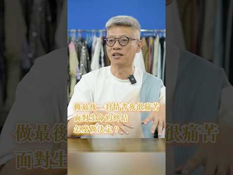 面對生命終結，該怎麼做決定？導演用作品將善終議題帶給更多人瞭解 #植愛 #善終 #財團法人器官捐贈移植登錄及病人自主推廣中心 #shortsvideo #shorts