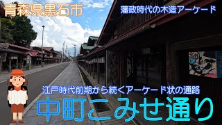 【青森県黒石市】中町こみせ通りで江戸の街並みを感じました【江戸のアーケード】