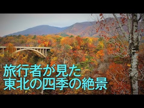 【四季の絶景】旅行者が見た、東北の絶景をご紹介！