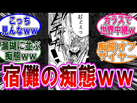 【呪術廻戦 反応集】（２６３話）痴態を晒す宿儺ｗに対するみんなの反応集