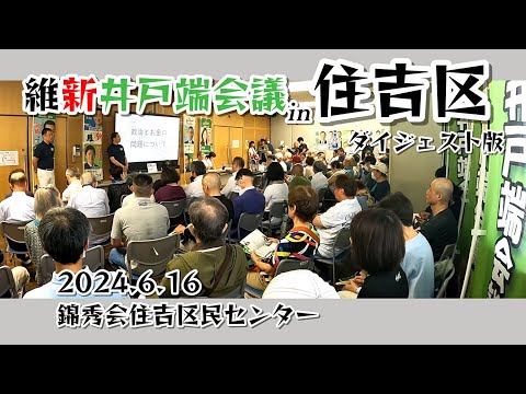 2024 6 16　維新井戸端会議 in 住吉区 ダイジェスト    ・東徹参議院議員　#西成区 #大正区 #住之江区 #大阪3区 #住吉区