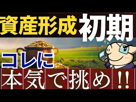 【逃げるな】資産形成初期に本気で○○するかが、今後の貯金額を左右します…。