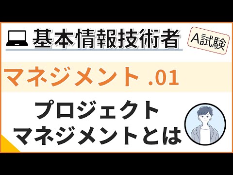 【A試験_マネジメント】01.プロジェクトマネジメントを理解する| 基本情報技術者試験