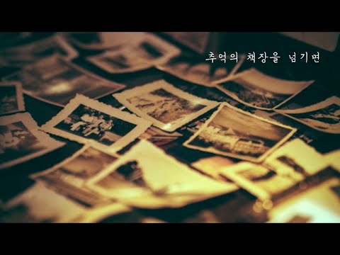 '추억의 책장을 넘기면' Cover