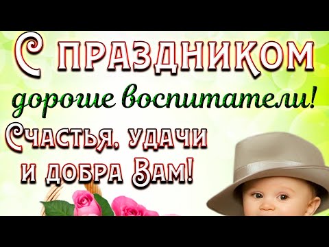 С Днём Воспитателя! Счастья, Удачи и Добра Вам! Красивое Музыкальное Видео Пожелание Для Вас!