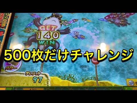 【今日のリアル500枚】ワニッコパンチパーティー/連射でアタック/増えても減っても500枚だけ使ってあそぶ