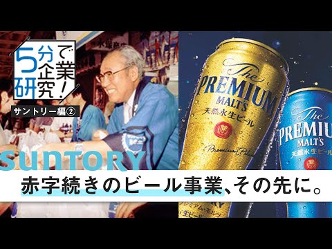 【5分で企業研究】45年連続赤字、サントリーが諦めなかった理由と黒字の転機とは？