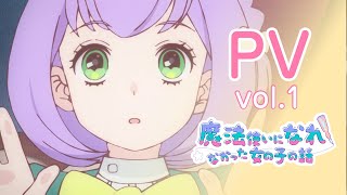 TVアニメ「まほなれ」第一弾PV｜2024年10月放送開始「魔法使いになれなかった女の子の話」