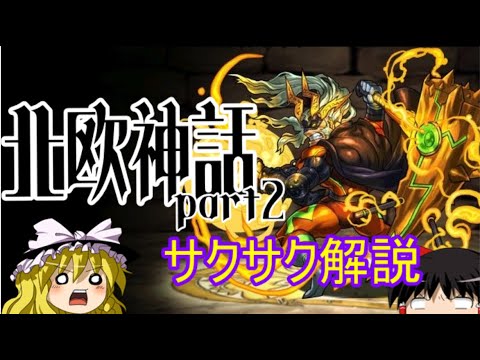 【ゆっくり解説】北欧神話②トール【サクサクさん】