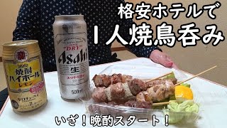 格安ホテルで焼き鳥1人呑み【焼き鳥ジロー】1000円セット