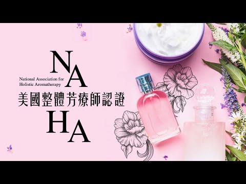 華岡_NAHA美國整體芳療師認證班