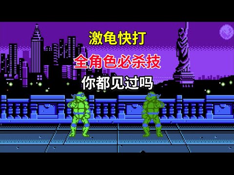 【激龟快打】【Teenage Mutant Ninja Turtles: Tournament Fighters】全角色必杀技你都见过吗——FC格斗界顶级之作