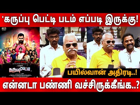 கருப்பு பெட்டி படம் எப்படி இருக்கு | karuppu petti movie review | #karuppupettireview