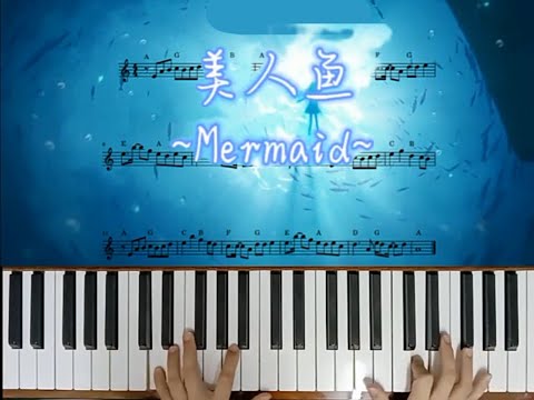 Mermaid 🧜‍♀️Easy #piano (#shorts version + #sheetmusic )✯美人鱼~简短#钢琴 版