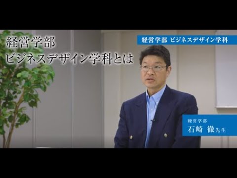 【専修大学 学科紹介動画】経営学部　ビジネスデザイン学科