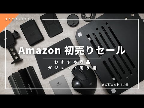 【今年こそ】2023年のAmazonで買うべきモノ（ガジェット周り編） | Amazon