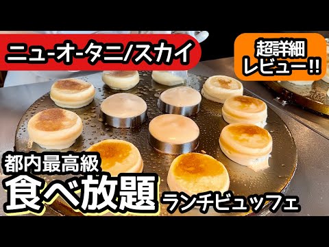 食べ放題！ニューオータニ・スカイのランチビュッフェで過去最高レベルの大食いをしました