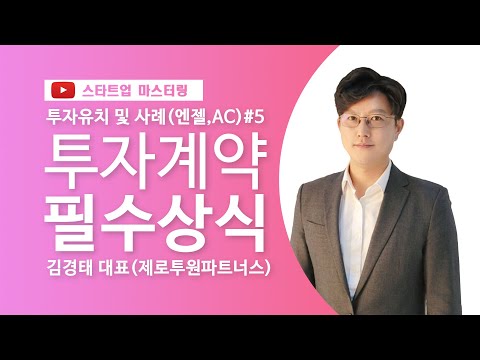 [스타트업 마스터링]투자유치(엔젤투자, 액셀러레이터)_5강.투자계약 필수상식