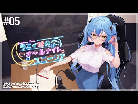 ＃05【#ラミィ姉ANU】ラミィ姉のオールナイトユニーリア【雪花ラミィ/ホロライブ】