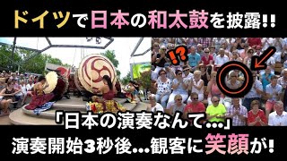 ドイツ人をも魅了した日本の和太鼓演奏とは…！？ラストは大喝采で幕を閉じる… 【海外の反応】