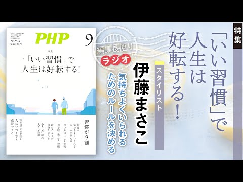 「いい習慣」で人生は好転する！︱PHP編集長便り︱2023年9月号