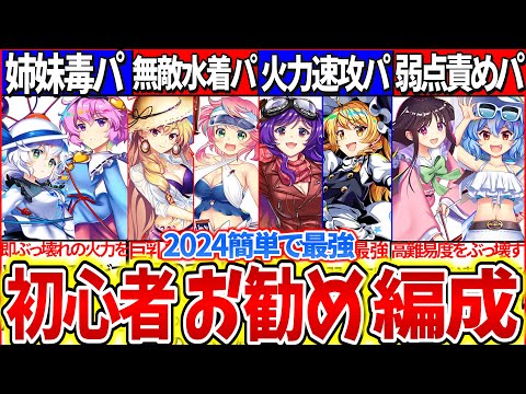 【ゆっくり解説】東方ロスワ初心者お勧め最強編成まとめ！4周年復刻日替りガチャで入手難易度激減キャラ編成だが紅魔塔も余裕！