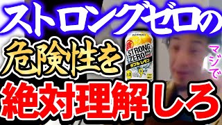 【ひろゆき】※飲んだ瞬間分かりました※ストロングゼロはマジで危険です。この情報を知らない人は結構まずいですよ【切り抜き/論破 ストゼロ アル中カラカラ】