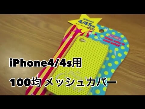 ダイソーのiPhoneメッシュカバー