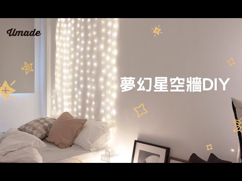 UMade－星空牆DIY組合 Shining Stars String Lights DIY