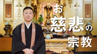 お坊さんのひとくち法話「お慈悲の宗教」