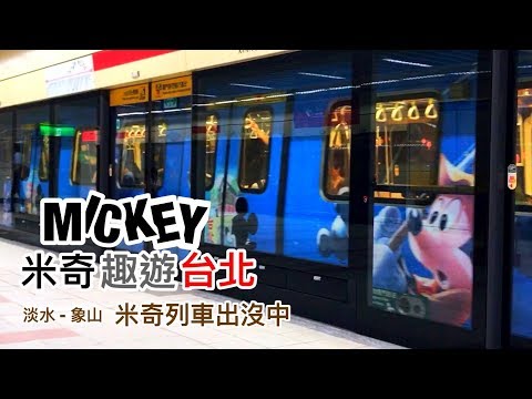 搭米奇趣遊台北，超可愛米奇彩繪列車台北捷運出沒中