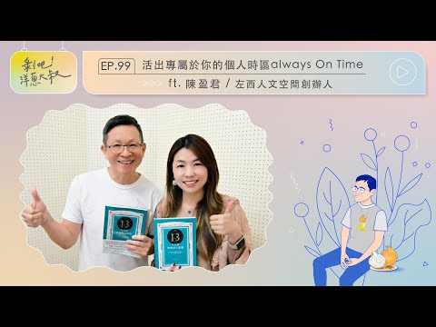 EP.99  活出專屬於你的個人時區always on time！ ft. 陳盈君／左西人文空間共同創辦人