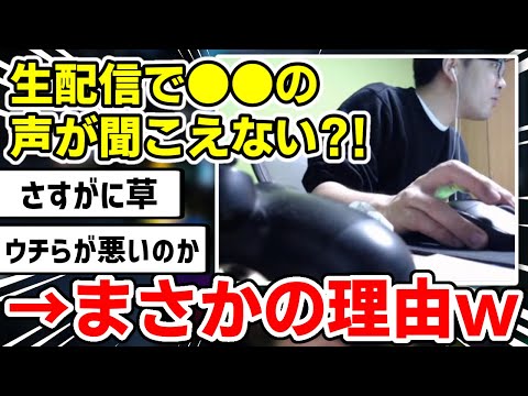 ✂️ 【悲報】生配信で声が聞こえないのは視聴者さんの○○が原因だった？！【ドズル社/切り抜き】