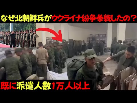 なぜ1万人以上の兵士を北○鮮はウクライナに派遣したの？