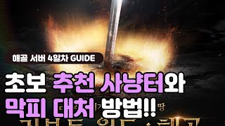 [리니지W] 해골 서버 4일차, 사냥터 정보와 막피 탈압박 꿀팁!