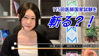 Dr.渡ブログMECチャンネル出張版「115回医師国家試験を斬る？！」